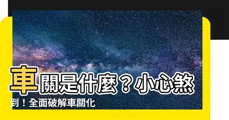 車關原因|【如何化解車關】小心！「車關」危機四伏！立即傳授化解秘訣